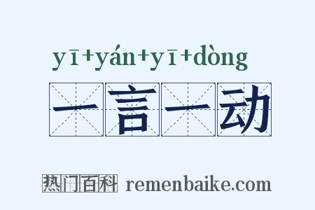 一言一动是什么意思的图片